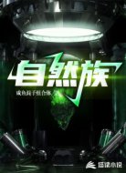 自然族