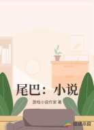 尾巴：小說