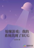 惊悚游戏：我的系统出现了BUG