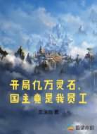 开局亿万灵石，国主竟是我员工