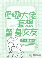 偏执大佬妄想替身女友