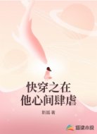 快穿之在他心间肆虐