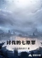 讨伐的七原罪