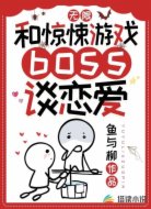无限:和惊悚游戏boss谈恋爱