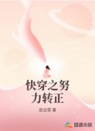 快穿之努力转正