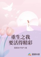 重生之我要活得精彩