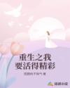 重生之我要活得精彩