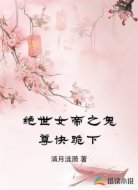 绝世女帝之鬼尊快跪下