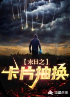 末日之卡片抽換