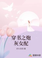 穿书之炮灰女配