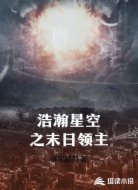 浩瀚星空之末日领主