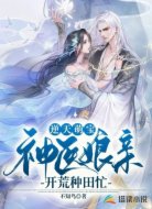 逆天萌宝：神医娘亲开荒种田忙