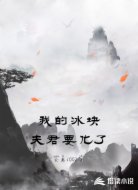 我的冰块夫君要化了