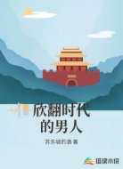 欣翻时代的男人