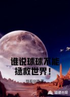 谁说球球不能拯救世界!
