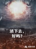 活下去,好吗?