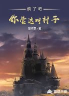 疯了吧!你管这叫村子!