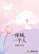 一座城,一个人