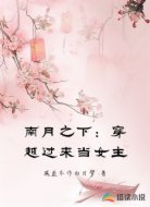 南月之下:穿越过来当女主
