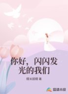 你好,闪闪发光的我们
