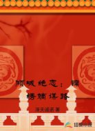倾城绝恋：锦绣嫡谋路