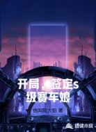 开局,签定s级赛车娘