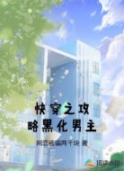快穿之攻略黑化男主