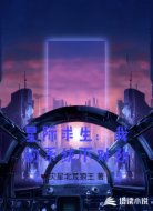 星际求生：我的系统不对劲