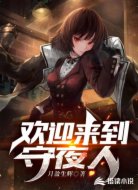 欢迎来到守夜人