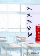 入木三分甜
