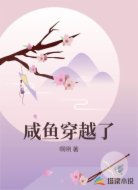咸鱼穿越了