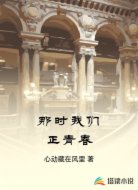 那时我们正青春