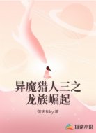 异魔猎人三之龙族崛起
