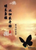明末梟雄:從佃農(nóng)開(kāi)始