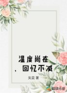温度尚在,回忆不减