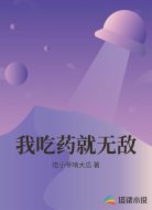 我吃药就无敌