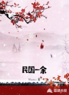 民国一余