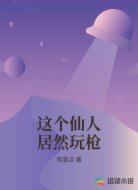 这个仙人居然玩枪