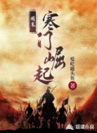 明末寒门崛起