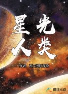 星光人类
