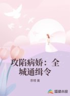 攻陷病娇:全城通缉令