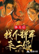 休夫后，找个将军来二婚