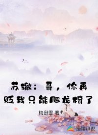 苏辙：哥，你再贬我只能爬龙椅了