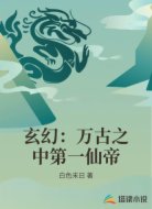 玄幻:万古之中第一仙帝