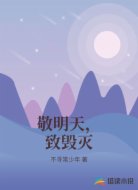 敬明天，致毁灭