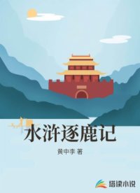 水浒逐鹿记