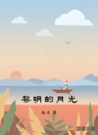 黎明的月光