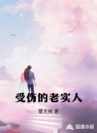 受伤的老实人