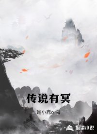 传说有冥