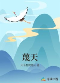 蔑天